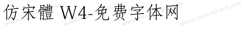 仿宋體 W4字体转换